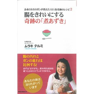 腸をきれいにする 奇跡の「煮あずき」 (余命3カ月のガンが消えた1日1食奇跡のレシピ2)／ムラキテルミ(住まい/暮らし/子育て)