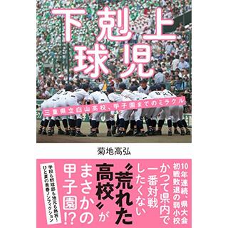 下剋上球児 三重県立白山高校、甲子園までのミラクル／菊地高弘(趣味/スポーツ/実用)