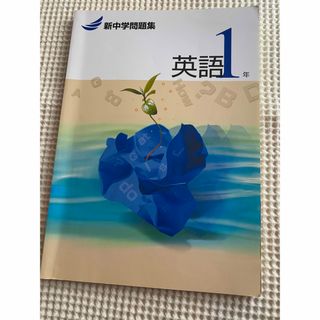 新中学問題集　英語(語学/参考書)