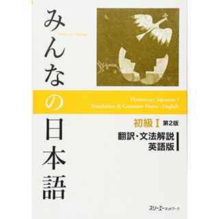 みんなの日本語初級Ⅰ 第２版 翻訳・文法解説 英語版 (Minna No Nihongo)(その他)