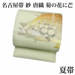 夏帯 名古屋帯 紗 唐織 菊の花に芒 金銀糸 硫黄色 着物 RO-5460(着物)