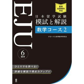 日本留学試験 (EJU) 模試と解説 数学コース2／グローバル高等数学研究会(その他)