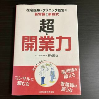 超・開業力 在宅医療・クリニック経営の新常識と新城式(ビジネス/経済)