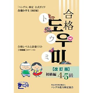 「ハングル」検定公式ガイド 合格トウミ改訂版 合格レベルと語彙リスト 初級編／ハングル能力検定協会(資格/検定)