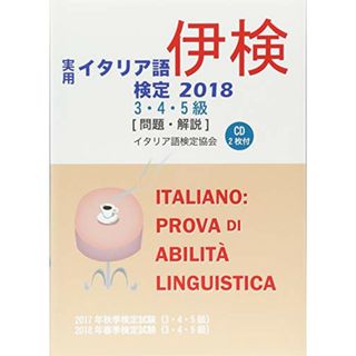 実用イタリア語検定〈2018〉3・4・5級試験問題・解説(リスニングCD付)／国際市民交流のためのイタリア語検定協会(資格/検定)