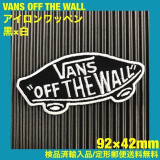 黒×白 VANS OFF THE WALL バンズ ロゴ アイロンワッペン 93