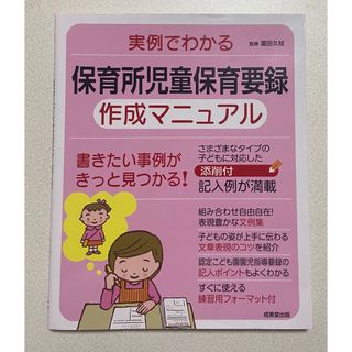 保育参考書　保育所児童保育要録　作成マニュアル(語学/参考書)