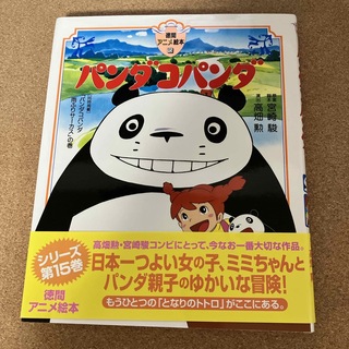 徳間アニメ絵本15パンダコパンダ(絵本/児童書)