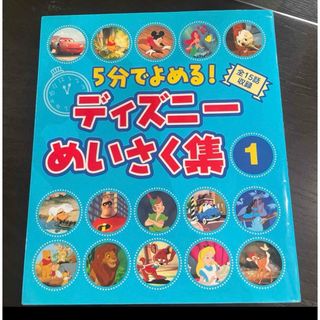 ディズニー(Disney)のディズニー　めいさく集(絵本/児童書)