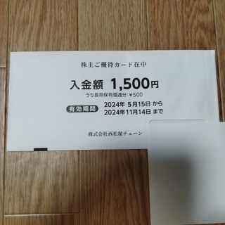 西松屋チェーン　株主優待券1500円分(その他)