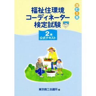 福祉住環境コーディネーター検定試験２級公式テキスト　改訂５版／東京商工会議所(著者)(人文/社会)