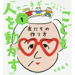 こども『人を動かす』 友だちの作り方 カーネギーおじさんに教わるシリーズ１／齋藤孝(著者)(絵本/児童書)