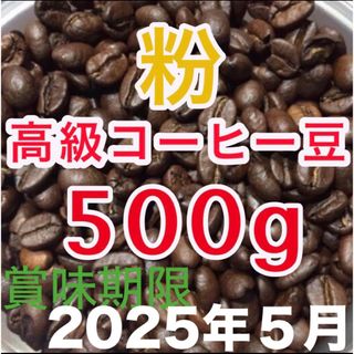 焙煎コーヒー　コーヒー粉　レギュラーコーヒー　ブレンドコーヒー　挽き粉　500g(コーヒー)