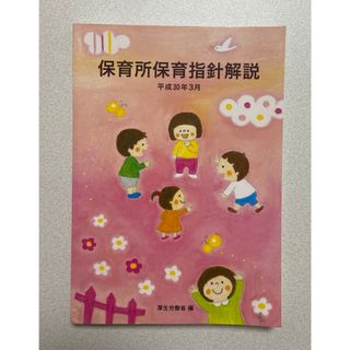 保育所保育指針解説(語学/参考書)