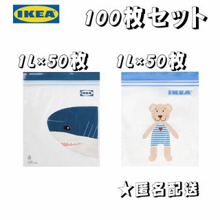 IKEA フリーザーバッグ(サメ柄、クマ柄　計100枚)1Lサイズ