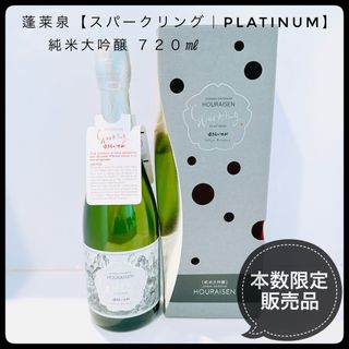 関谷醸造 - 本数限定販売！23年瓶詰 蓬莱泉【スパークリング｜PLATINUM】純米大吟醸