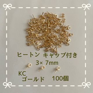 ヒートン キャップ付きKC3×7mm