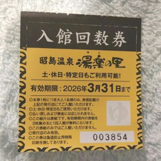 昭島温泉 湯楽の里　入館回数券 表紙（１枚）(その他)