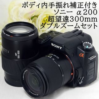 ★迫力の300mm超望遠★SONY ソニー α200 ダブルズーム