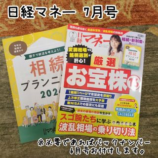 ニッケイビーピー(日経BP)の日経マネー 2024年 7月号(ビジネス/経済/投資)