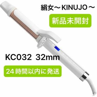 【新品未使用】絹女〜KINUJO〜 32mm KC032 カールアイロン(ヘアアイロン)