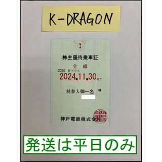 神戸青1 株主優待乗車証 半年定期 2024.11.30 予約不可 電鉄(その他)