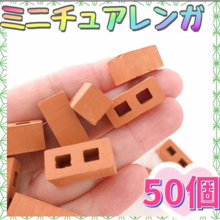 【50個】ミニチュアレンガ ブロック 赤   デコパーツ ジオラマ れんが 工作(各種パーツ)
