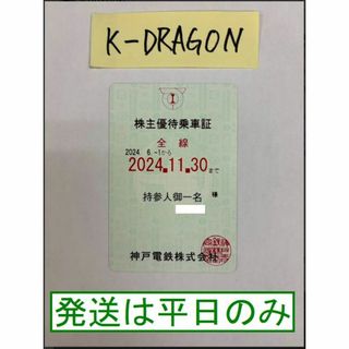 神戸青2 株主優待乗車証 半年定期 2024.11.30 予約不可 電鉄(その他)