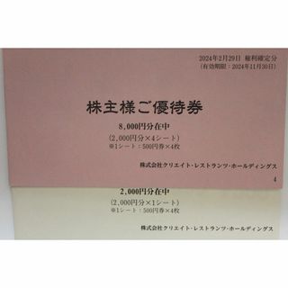 クリエイトレストランツ 株主優待券 10,000円分