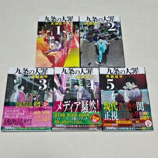 ショウガクカン(小学館)の九条の大罪 1～5巻 真鍋昌平 単行本 漫画 初版 コミック(青年漫画)