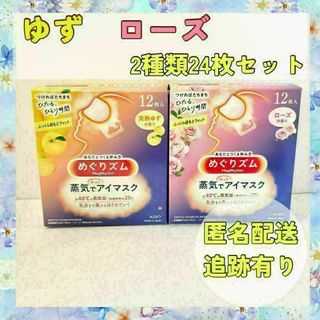 【ゆず　ローズ】24枚　花王めぐりズム　蒸気でホットアイマスク(その他)