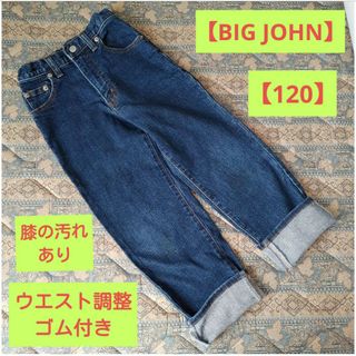 120ビックジョンジーンズ　BIG JOHNジーパン120