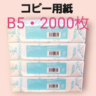 アスクル(ASKUL)の【アスクル】コピー用紙・B5・2000枚・即購入大歓迎‼️(オフィス用品一般)