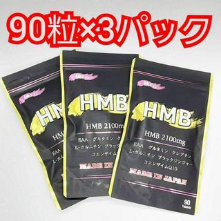 キワミボディ(極ボディ)のHMB 極ボディ 90粒×3パックセット HMB 2100mg EAA プロテイ(ダイエット食品)