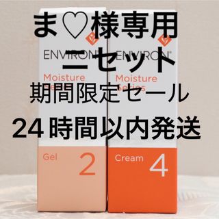 エンビロン(ENVIRON)のエンビロン ENVIRON モイスチャージェル2 &クリーム4(フェイスクリーム)