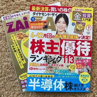 ダイヤモンド ZAi (ザイ) 2024年 07月号 [雑誌]