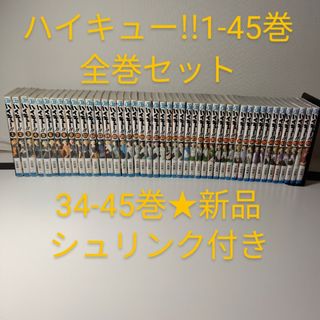 集英社 - 【全巻セット】ハイキュー!! 1-45巻★12冊新品