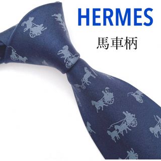 エルメス(Hermes)のHERMEエルメス 美品 ネクタイ 最高級シルク 馬車柄 5242 SA 紺(ネクタイ)