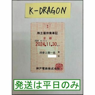 神戸ピンク2 株主優待乗車証 半年定期 2024.11.30 予約不可 電鉄