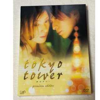 東京タワー　プレミアム・エディション DVD(日本映画)