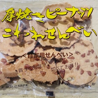 岩手名物 銘菓 南部煎餅 厚焼き ピーナッツ こわれ せんべい 1袋 180g(菓子/デザート)