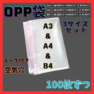 opp袋　B4 A4 A3　テープ付き　透明　ビニール　メルカリ　包装　100枚(ラッピング/包装)