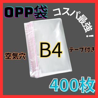 opp袋　B4　テープ付き　透明　ビニール封筒　フリマメルカリ　包装　400枚(ラッピング/包装)