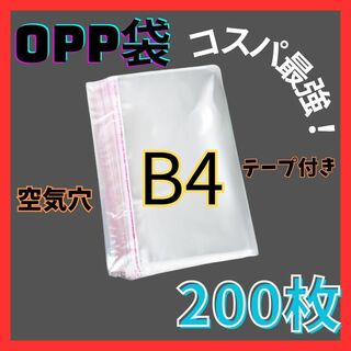 opp袋　B4　テープ付き　透明　ビニール封筒　フリマメルカリ　包装　200枚(ラッピング/包装)
