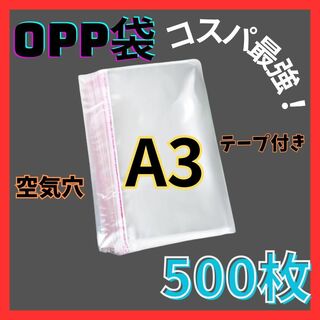 opp袋　A3　テープ付き　透明　ビニール封筒　フリマメルカリ　包装　500枚(ラッピング/包装)
