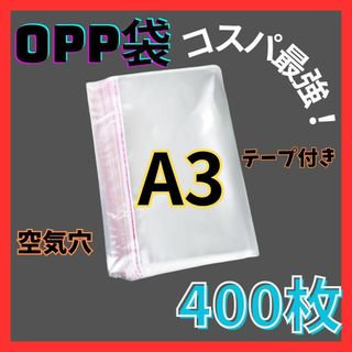 opp袋　A3　テープ付き　透明　ビニール封筒　フリマメルカリ　包装　400枚(ラッピング/包装)