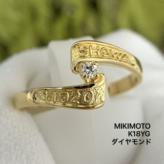 ミキモト(MIKIMOTO)のK18YG ミキモト　御木本　ダイヤ カレッジリング SHOWA ★1920指輪(リング(指輪))