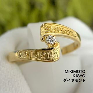 ミキモト(MIKIMOTO)のK18YG ミキモト　御木本　ダイヤ カレッジリング SHOWA ★1920指輪(リング(指輪))