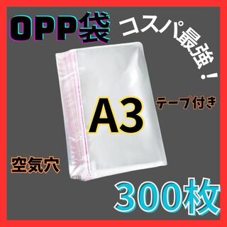 opp袋　A3　テープ付き　透明　ビニール封筒　フリマメルカリ　包装　300枚(ラッピング/包装)