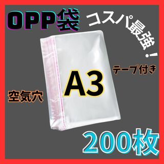 opp袋　A3　テープ付き　透明　ビニール封筒　フリマメルカリ　包装　200枚(ラッピング/包装)
